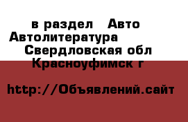  в раздел : Авто » Автолитература, CD, DVD . Свердловская обл.,Красноуфимск г.